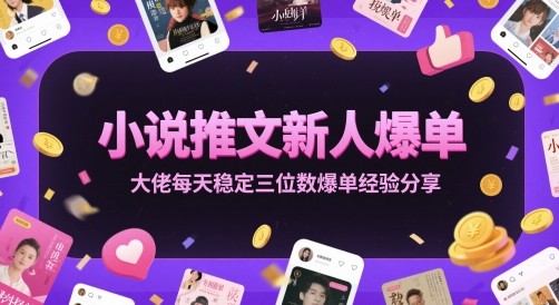 小说推文新人爆单大佬每天稳定三位数爆单经验分享 - 猎人社区-猎人社区