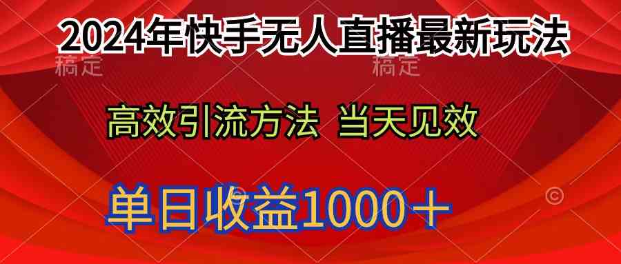 2024年快手无人直播最新玩法轻松日入1000＋ - 猎人社区-猎人社区