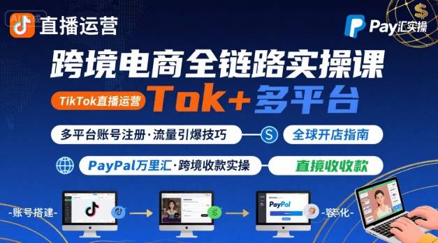 跨境电商线上课，TikTok 直播运营 + 多平台账号注册 + PayPal 万里汇实操教程 - 猎人社区-猎人社区