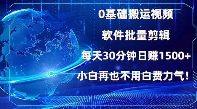 0基础搬运视频，批量剪辑，每天30分钟日赚1500+，小白再也不用白费… - 猎人社区-猎人社区