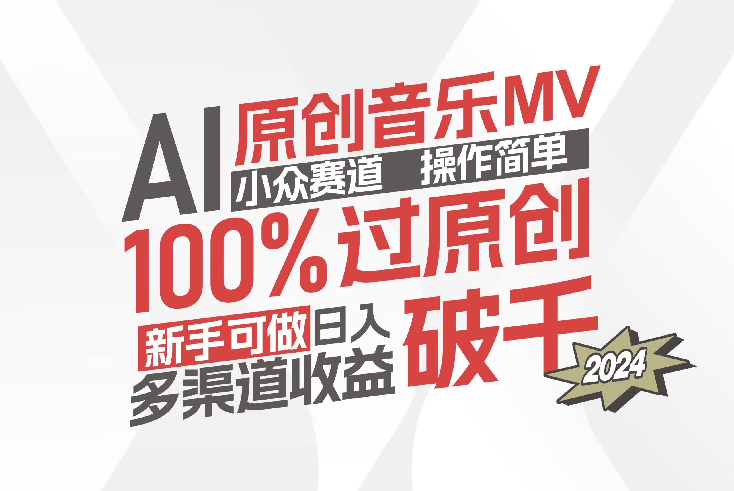 AI原创音乐MV小众赛道，操作简单100%过原创，新手可做收入可观，越赚钱…-猎人社区