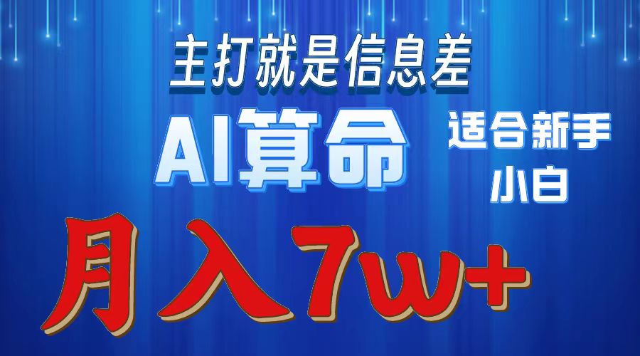 2024年蓝海项目AI算命，适合新手，月入7w - 猎人社区-猎人社区