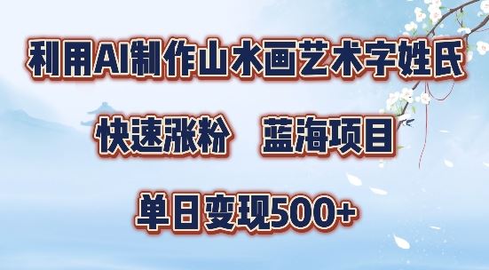 5分钟利用SD+剪映制作爆款的山水画艺术体视频,快速涨粉，单日变现5张【揭秘】 - 猎人社区-猎人社区
