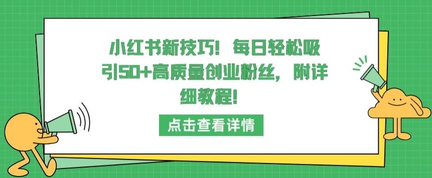 小红书新技巧，每日轻松吸引50+高质量创业粉丝，附详细教程【揭秘】 - 猎人社区-猎人社区