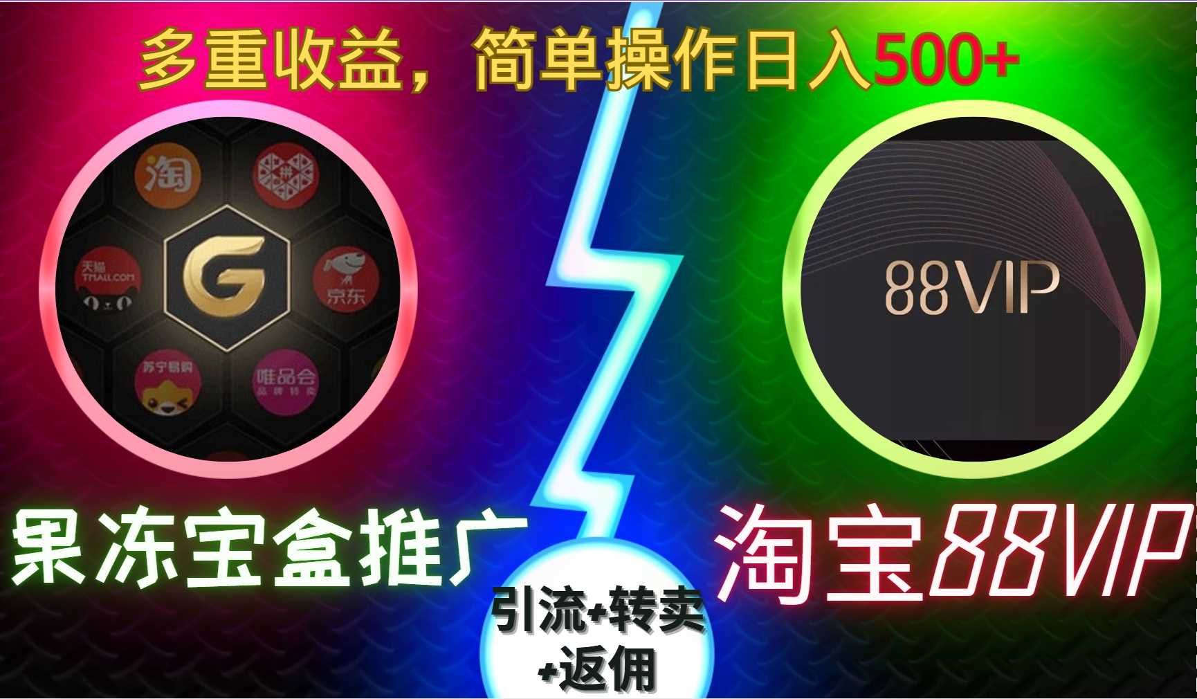 果冻宝盒推广88VIP，引流+转卖+返佣，多重收益，简单操作日入5张【揭秘】 - 猎人社区-猎人社区