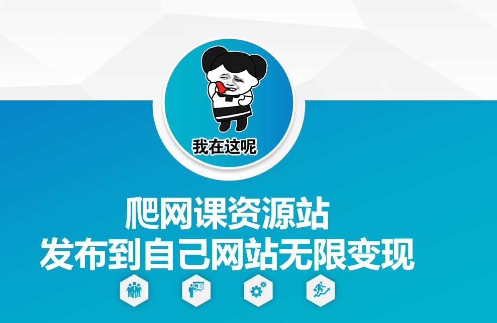 爬网课资源站发布到自己网站无限变现【揭秘】 - 猎人社区-猎人社区
