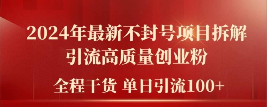 2024年最新不封号项目拆解引流高质量创业粉，全程干货单日轻松引流100+【揭秘】 - 猎人社区-猎人社区