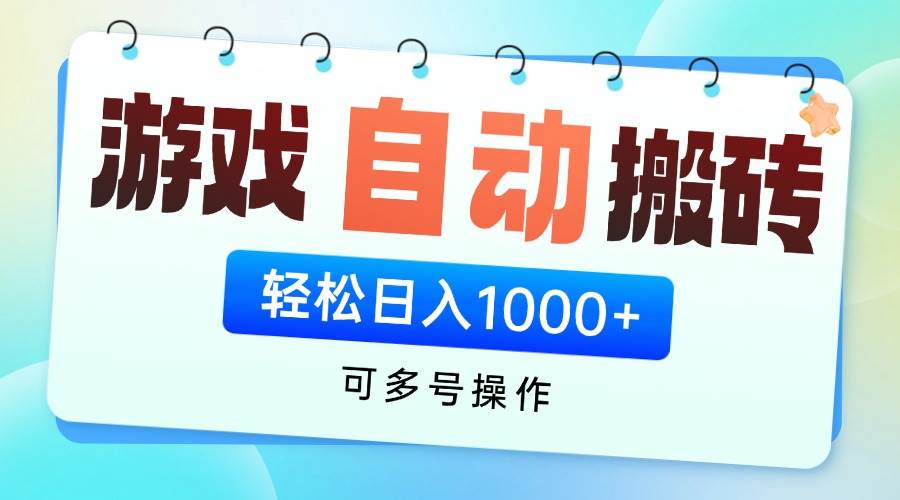 游戏全自动挂机搬砖，可多号操作，轻松日入1000+ 无脑操作 - 猎人社区-猎人社区