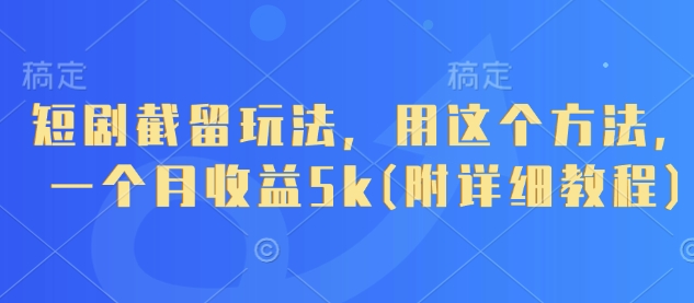 短剧截留玩法，用这个方法，一个月收益5k(附详细教程) - 猎人社区-猎人社区