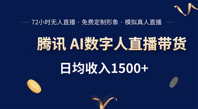 腾讯AI数字人直播带货，72小时无人值守，小白易上手，日入1500+ - 猎人社区-猎人社区