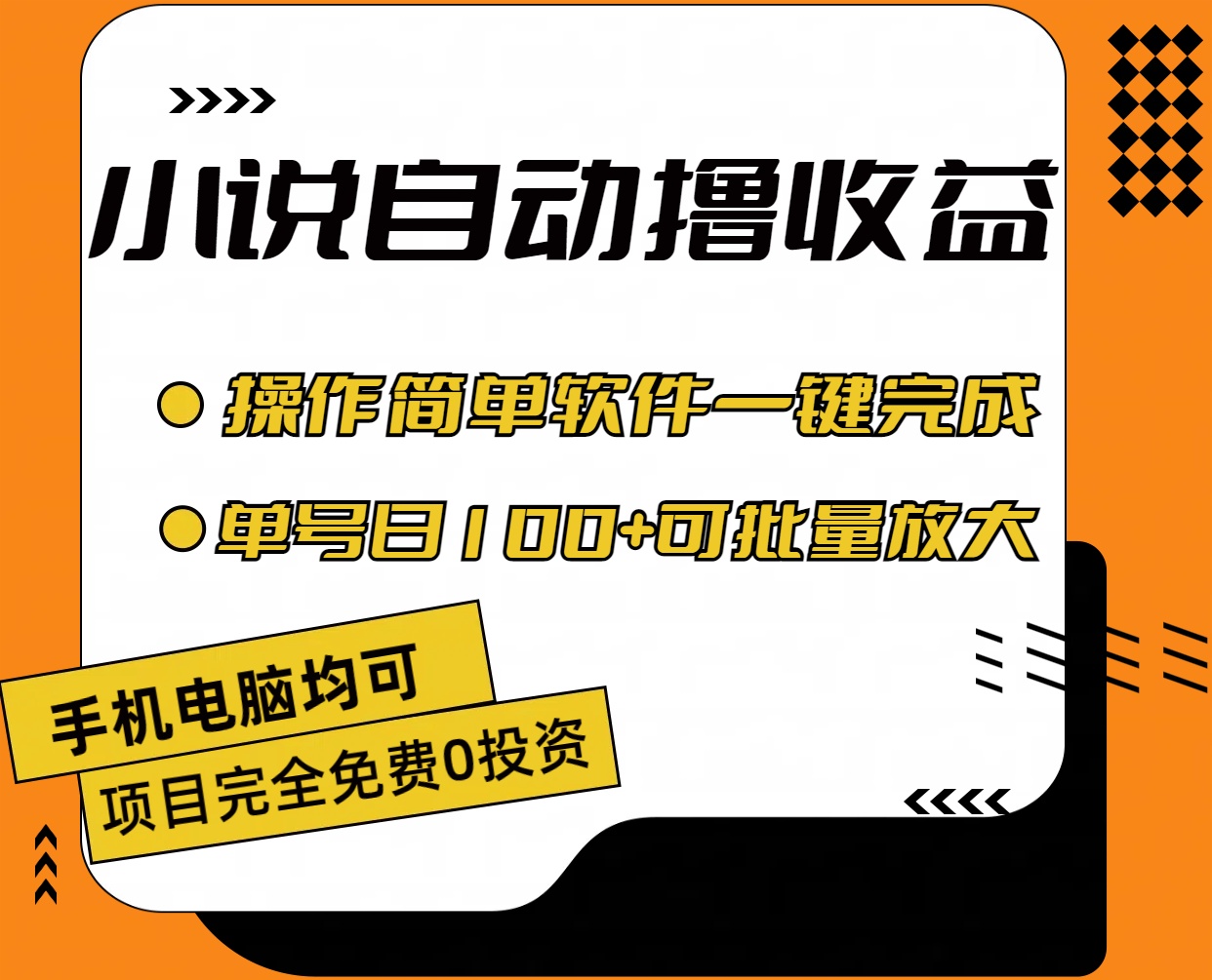 小说全自动撸收益，操作简单，单号日入100+可批量放大 - 猎人社区-猎人社区