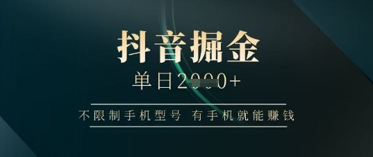 抖音掘金单日收益上千，不限制手机型号，有手机就能挣钱【揭秘】 - 猎人社区-猎人社区