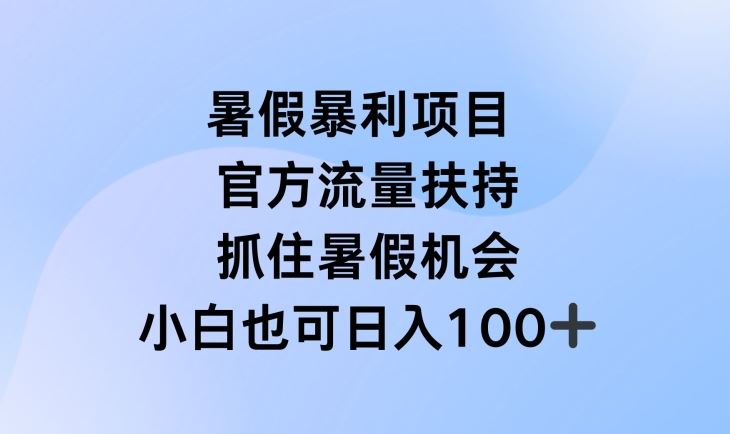暑假暴利直播项目，官方流量扶持，把握暑假机会【揭秘】 - 猎人社区-猎人社区