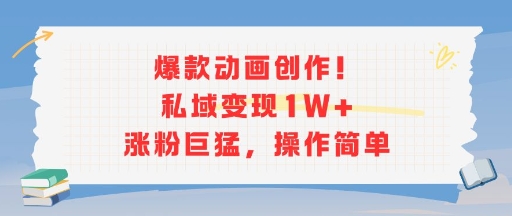 爆款动画创作！私域变现1W+涨粉巨猛，操作简单 - 猎人社区-猎人社区