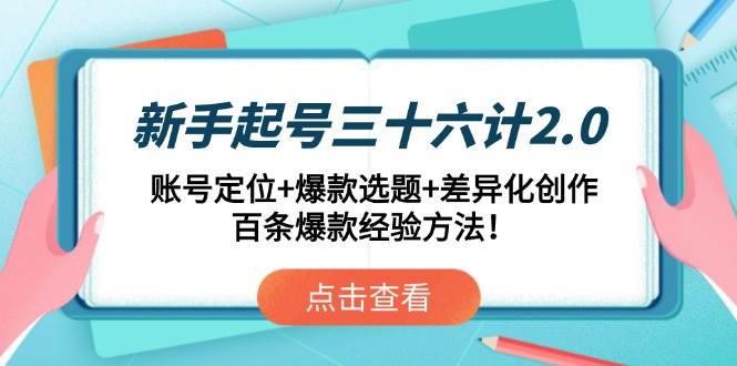 新手起号三十六计2.0：账号定位+爆款选题+差异化创作，百条爆款经验方法！ - 猎人社区-猎人社区