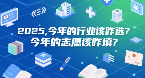 付费文章：2025，今年的行业该咋选？今年的志愿该咋填？ - 猎人社区-猎人社区