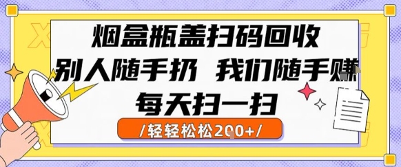 烟盒瓶盖扫码回收，别人随手扔 我们随手挣，闷声发大财，每天扫一扫，轻轻松松2张【揭秘】 - 猎人社区-猎人社区