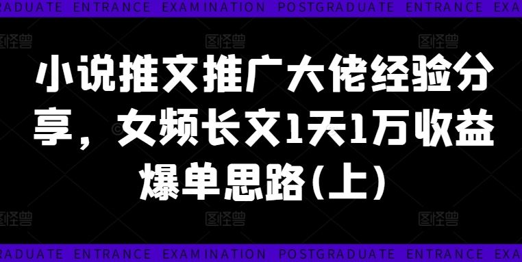 小说推文推广大佬经验分享，女频长文1天1万收益爆单思路(上) - 猎人社区-猎人社区