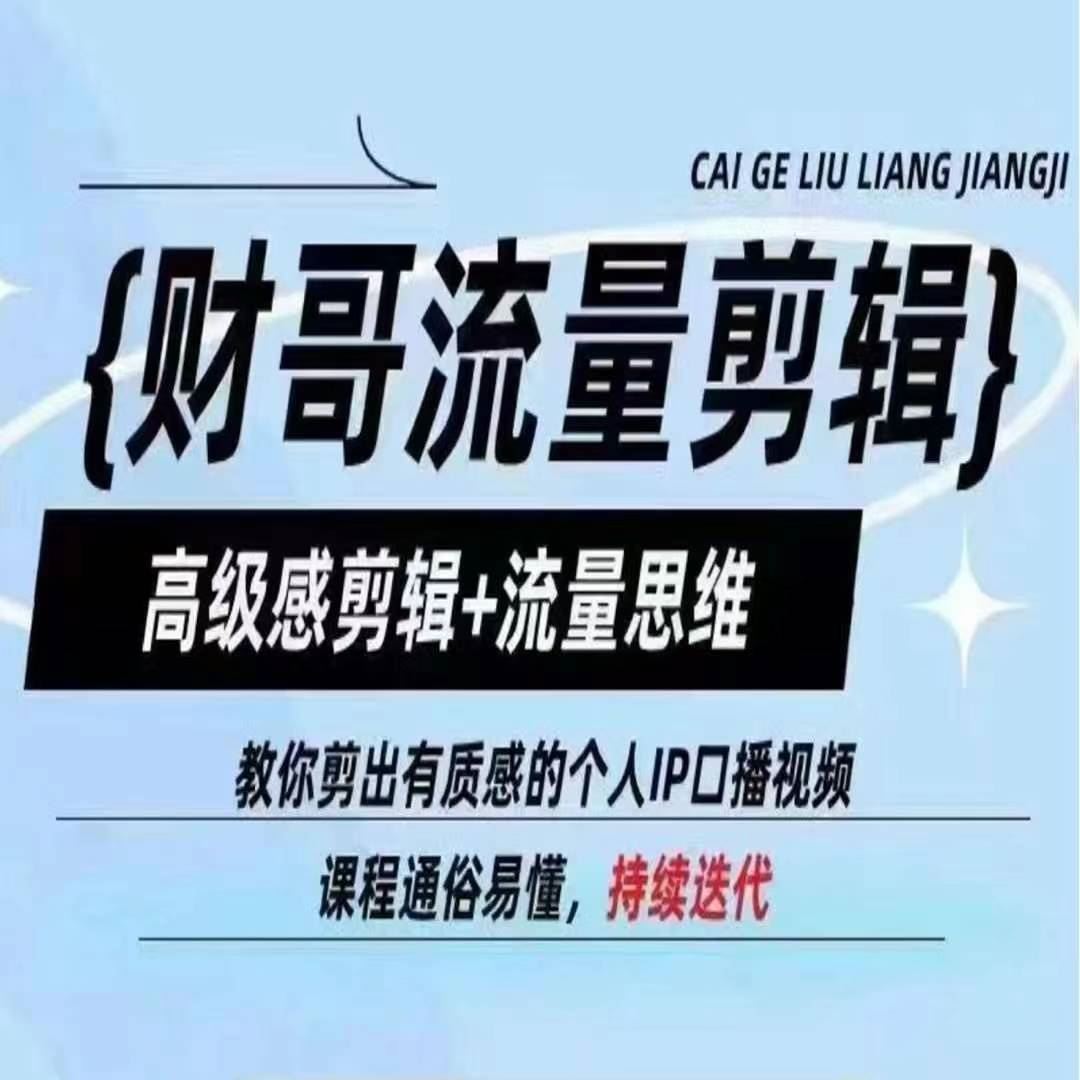 财哥流量剪辑，高级感剪辑+流量思维，教你剪出有质感的个人IP口播视频 - 猎人社区-猎人社区