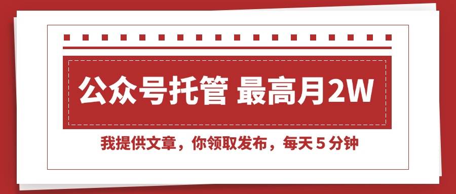 【公众号托管 】我提供文章，你领取发布，每天５分钟，最高月入2W+ - 猎人社区-猎人社区