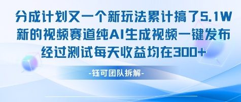 不剪辑不露脸 分成计划新玩法，实测每天收益在3张+左右 新的视频赛道纯AI生成视频 - 猎人社区-猎人社区