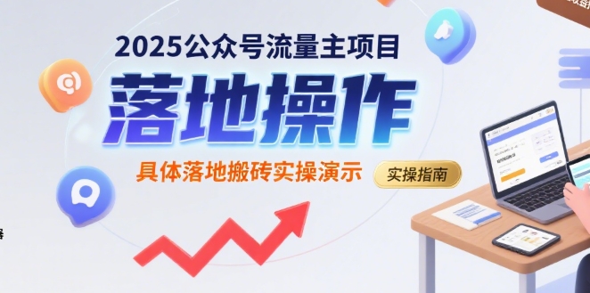 2025公众号流量主项目，具体落地搬砖实操演示 - 猎人社区-猎人社区