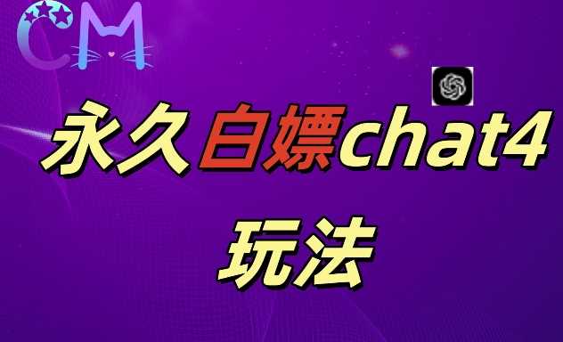 2024最新GPT4.0永久白嫖，作图做视频的兄弟们有福了【揭秘】 - 猎人社区-猎人社区