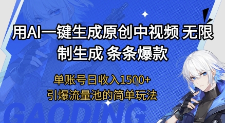 用AI一键生成原创中视频，无限制生成条条爆款，单账号日收入1.5k+引爆流量池简单玩法【揭秘】 - 猎人社区-猎人社区