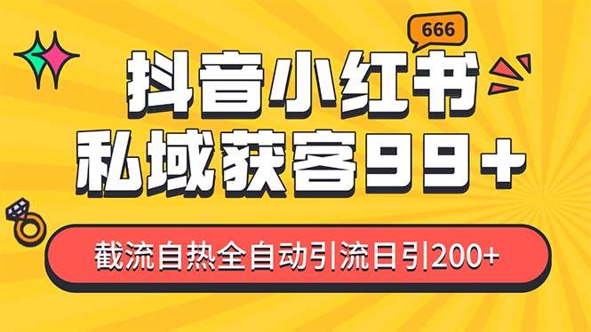 某音，小红书，野路子引流玩法截流自热一体化日引200+精准粉 单日变现3… - 猎人社区-猎人社区
