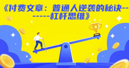 付费文章：普通人逆袭的秘诀——杠杆思维 - 猎人社区-猎人社区