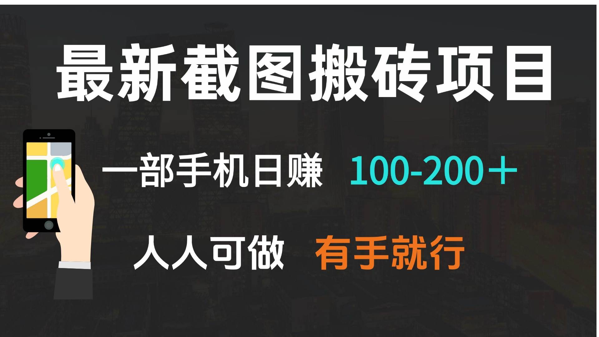 最新截图搬砖项目，一部手机日赚100-200＋ 人人可做，有手就行-猎人社区