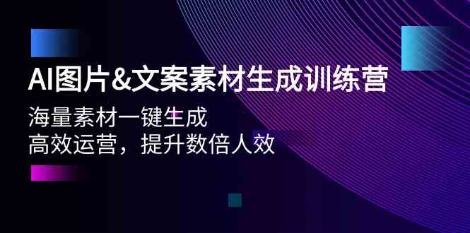 AI图片&文案素材生成训练营，海量素材一键生成 高效运营 提升数倍人效 - 猎人社区-猎人社区