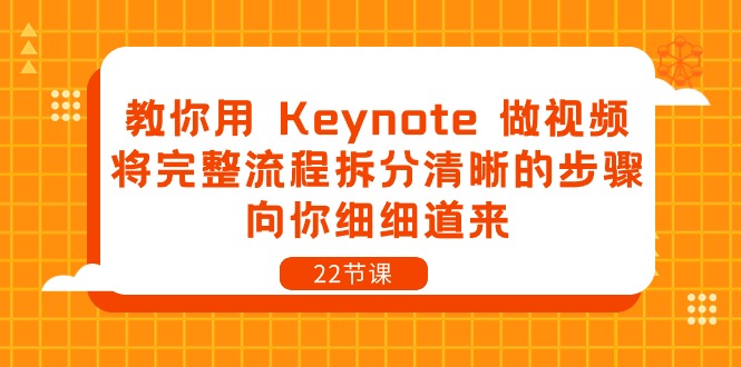 教你用 Keynote 做视频，将完整流程拆分清晰的步骤，向你细细道来-22节课 - 猎人社区-猎人社区