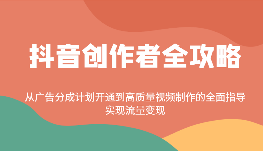 抖音创作者全攻略：从广告分成计划开通到高质量视频制作的全面指导，实现流量变现 - 猎人社区-猎人社区