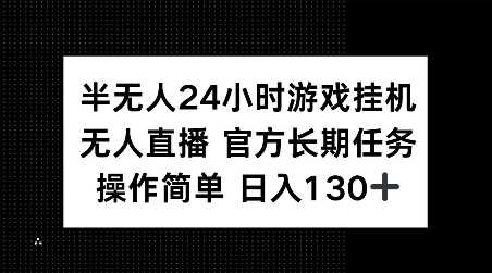 半无人24小时游戏挂JI，官方长期任务，操作简单 日入130+【揭秘】 - 猎人社区-猎人社区