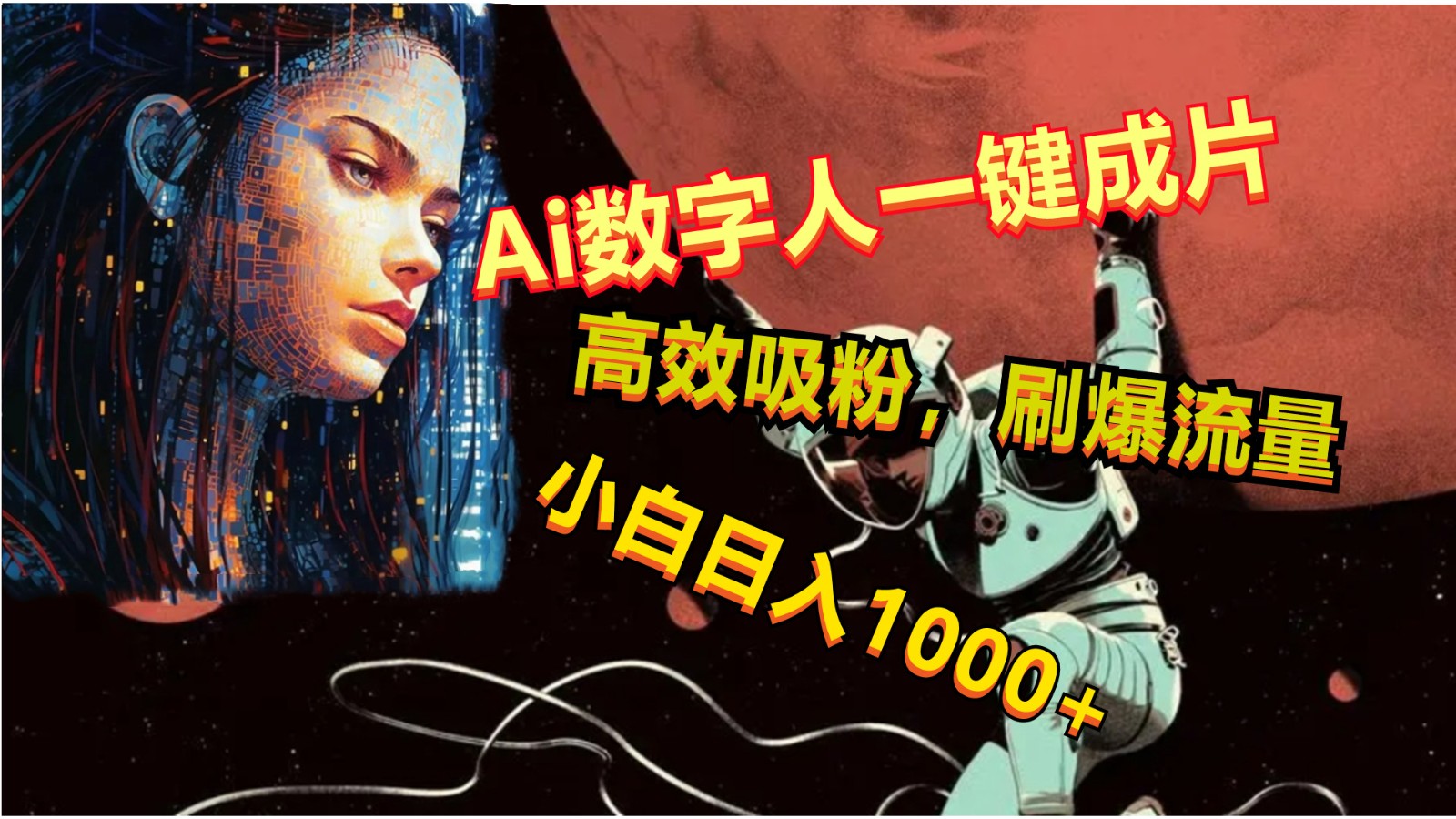 Ai数字人一键成片，刷爆流量，高度吸粉，小白日入1000+ - 猎人社区-猎人社区