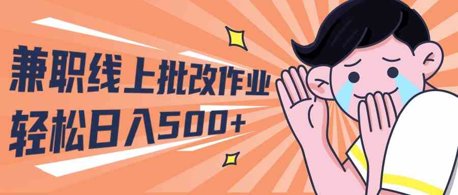 2024兼职线上批改作业学生宝妈轻松日入500+ - 猎人社区-猎人社区