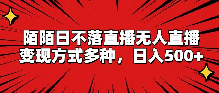 陌陌日不落直播无人直播，变现方式多种，日入500+ - 猎人社区-猎人社区