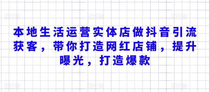 本地生活运营实体店做抖音引流获客，带你打造网红店铺，提升曝光，打造爆款 - 猎人社区-猎人社区