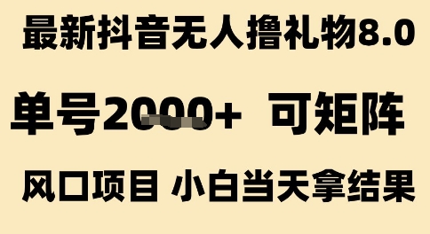 最新抖音无人撸礼物8.0，单号2k+，可矩阵风口项目，小白当天拿结果【揭秘】 - 猎人社区-猎人社区