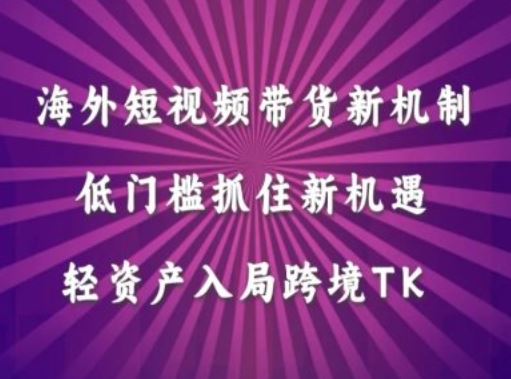 海外短视频Tiktok带货新机制，低门槛抓住新机遇，轻资产入局跨境TK - 猎人社区-猎人社区