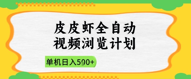 2025皮皮虾全自动视频浏览计划，单机日入5张+新手小白直接开干【揭秘】 - 猎人社区-猎人社区