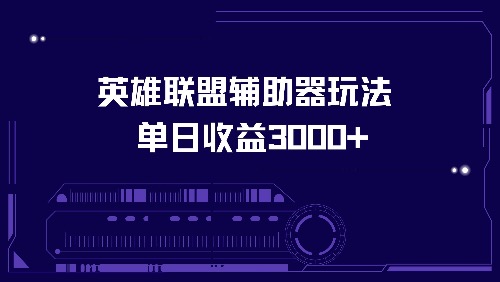 英雄联盟辅助器玩法单日收益3000+ - 猎人社区-猎人社区