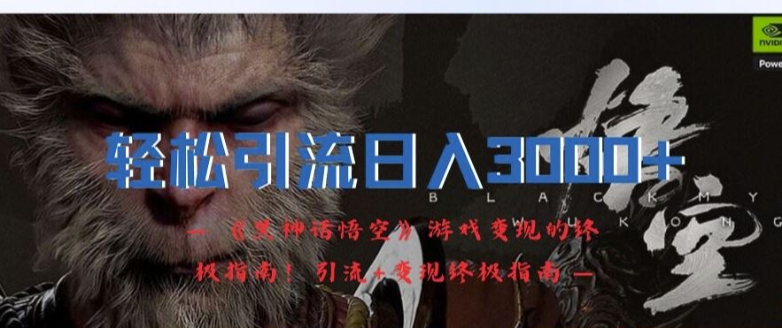 轻松引流日入3k，《黑神话悟空》游戏变现的终极指南!引流+变现终极指南 - 猎人社区-猎人社区