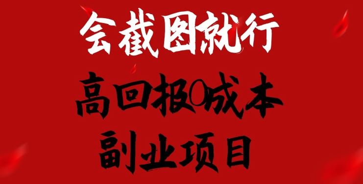 会截图就行，高回报0成本副业项目，卖离婚模板一天1.5k+【揭秘】 - 猎人社区-猎人社区