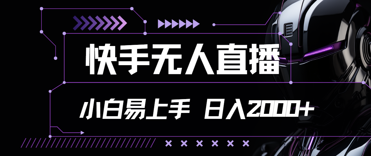 快手无人直播，小白易上手，轻轻松松日入2000+-猎人社区