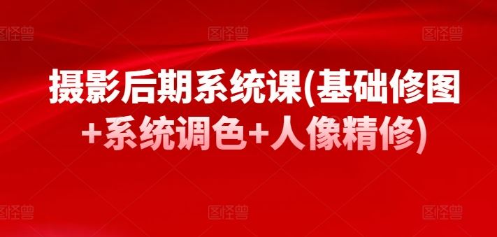 摄影后期系统课(基础修图+系统调色+人像精修) - 猎人社区-猎人社区