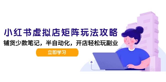 小红书虚拟店矩阵玩法-更新56，AI批量制作笔记，半自动化运营日发20笔记攻略 - 猎人社区-猎人社区