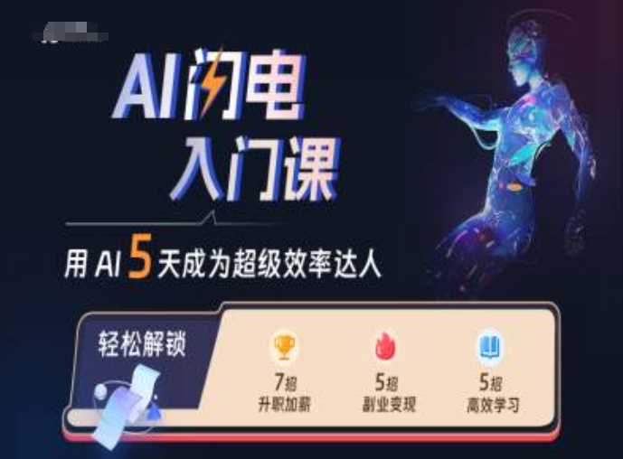 AI闪电入门课，用AI帮你成为超级效率达人 - 猎人社区-猎人社区
