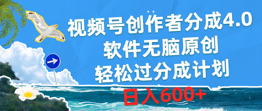 视频号创作者分成4.0，软件无脑原创，轻松过分成计划，日入600+ - 猎人社区-猎人社区